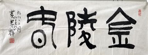 作者：黄养辉&nbsp;书法&nbsp;￥：协商&nbsp;单击鼠标查看详细介绍！