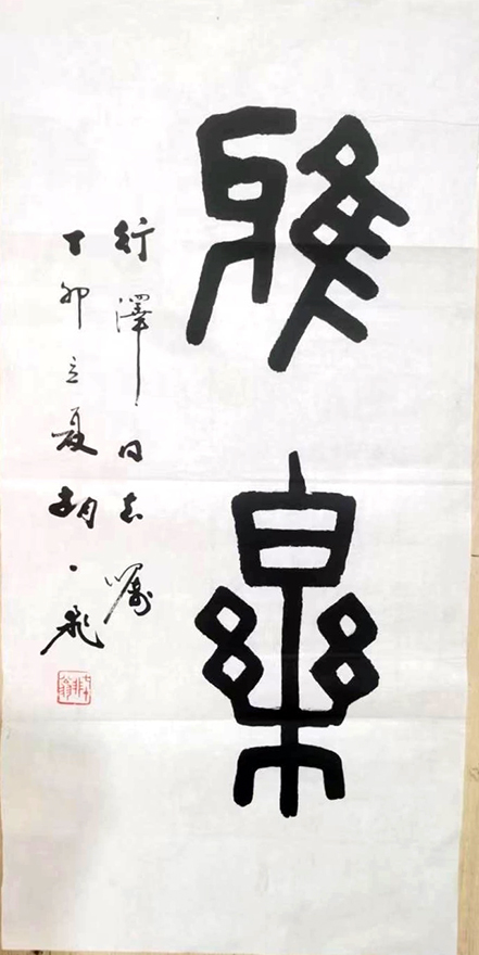 作者：胡一飞&nbsp;书法&nbsp;￥：协商&nbsp;单击鼠标查看大图！