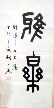 作者：胡一飞&nbsp;书法&nbsp;￥：协商&nbsp;单击鼠标查看详细介绍！