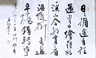 作者：王冰石&nbsp;书法&nbsp;￥：协商&nbsp;单击鼠标查看详细介绍！