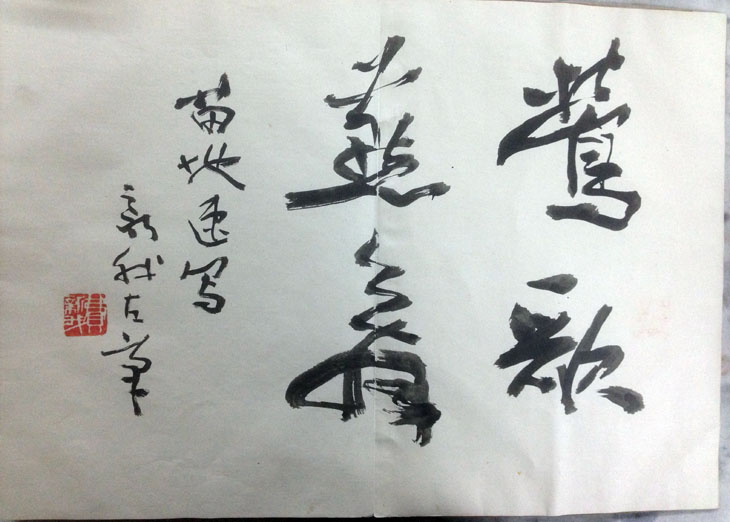 作者：费新我&nbsp;书法&nbsp;￥：协商&nbsp;单击鼠标查看大图！