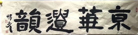 作者：杨彦&nbsp;书法&nbsp;￥：协商&nbsp;单击鼠标查看详细介绍！