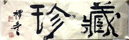 作者：杨彦&nbsp;书法&nbsp;￥：协商&nbsp;单击鼠标查看详细介绍！