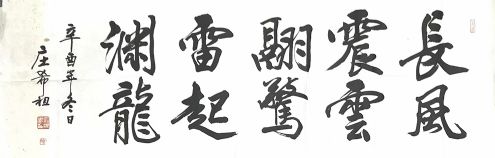 作者：庄希祖&nbsp;书法&nbsp;￥：协商&nbsp;单击鼠标查看详细介绍！