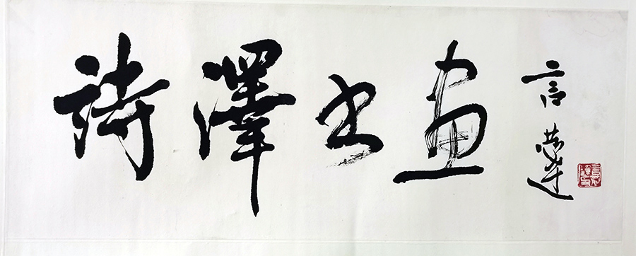 作者：言恭达&nbsp;书法&nbsp;￥：协商&nbsp;单击鼠标查看大图！