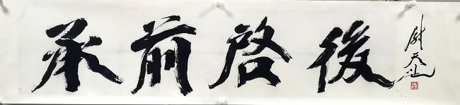 作者：尉天池&nbsp;书法&nbsp;￥：协商&nbsp;单击鼠标查看详细介绍！