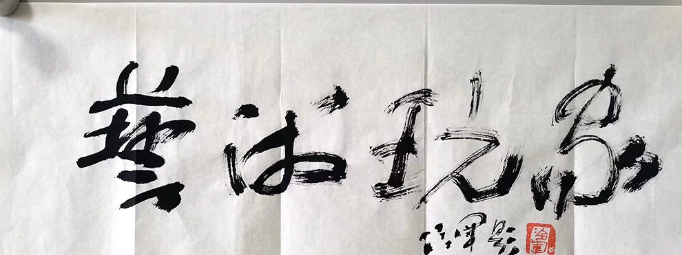 作者：冷军&nbsp;艺术玩家&nbsp;￥：协商&nbsp;单击鼠标查看大图！