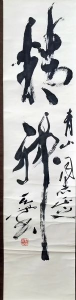 作者：尉天池&nbsp;书法《精神》&nbsp;￥：协商&nbsp;单击鼠标查看详细介绍！