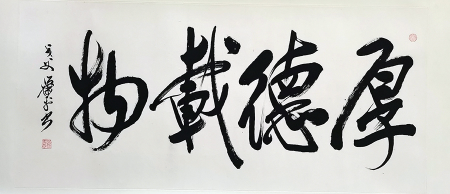 作者：萧平&nbsp;厚德载物&nbsp;￥：协商&nbsp;单击鼠标查看大图！