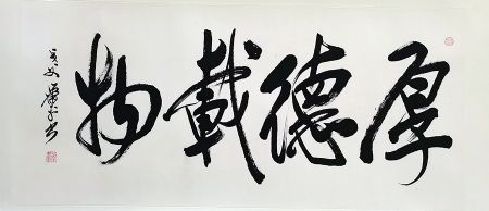 作者：萧平&nbsp;厚德载物&nbsp;￥：协商&nbsp;单击鼠标查看详细介绍！