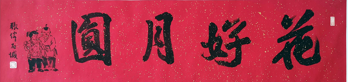 作者：张伟&nbsp;花好月圆&nbsp;￥：协商&nbsp;单击鼠标查看大图！