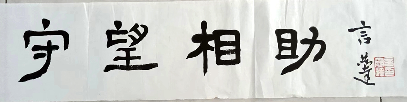 作者：言亢达&nbsp;书法&nbsp;￥：协商&nbsp;单击鼠标查看大图！