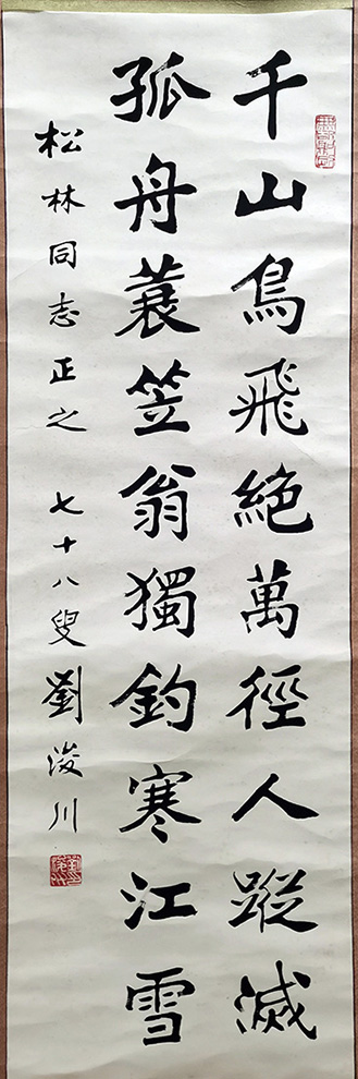 作者：刘浚川&nbsp;书法&nbsp;￥：协商&nbsp;单击鼠标查看大图！