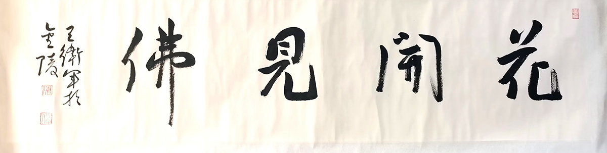 作者：王卫军&nbsp;书法&nbsp;￥：协商&nbsp;单击鼠标查看大图！