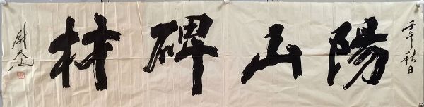 作者：尉天池&nbsp;阳山碑材&nbsp;￥：协商&nbsp;单击鼠标查看详细介绍！