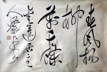 作者：萧平&nbsp;书法&nbsp;￥：协商&nbsp;单击鼠标查看详细介绍！