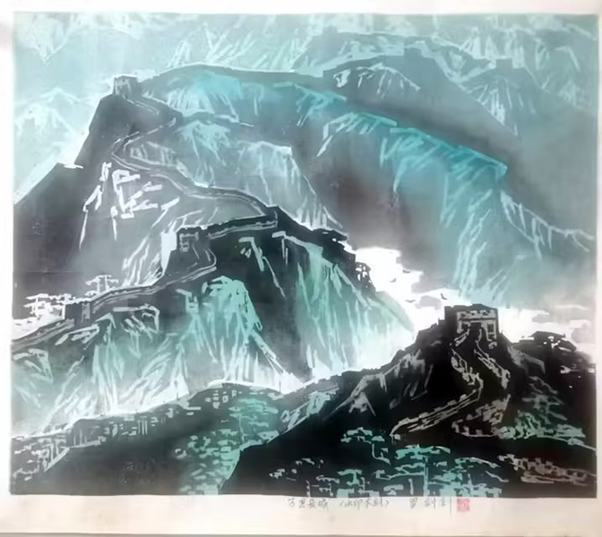 作者：罗剑钊&nbsp;版画&nbsp;￥：协商&nbsp;单击鼠标查看大图！