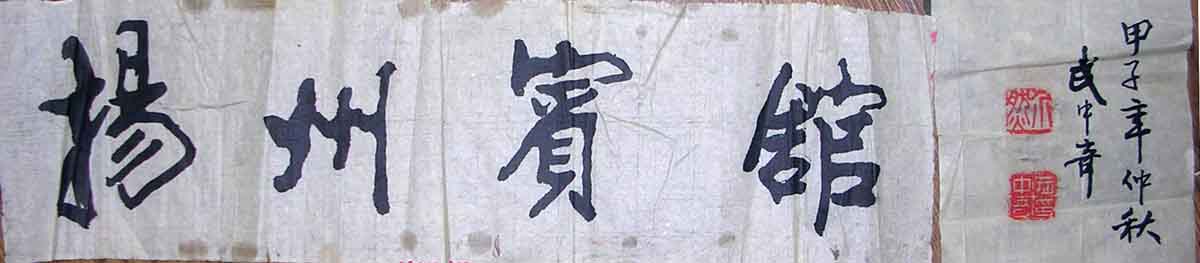 作者：武中奇&nbsp;书法&nbsp;￥：协商&nbsp;单击鼠标查看大图！