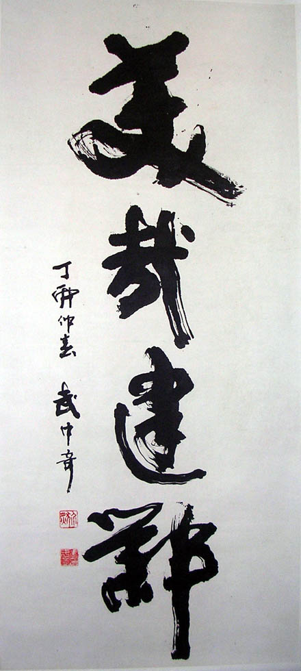 作者：武中奇&nbsp;书法   《美哉建邺》&nbsp;￥：协商&nbsp;单击鼠标查看大图！