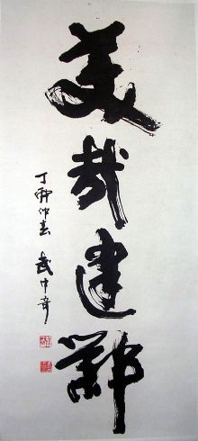 作者：武中奇&nbsp;书法   《美哉建邺》&nbsp;￥：协商&nbsp;单击鼠标查看详细介绍！