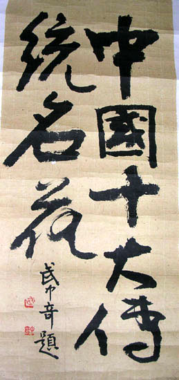 作者：武中奇&nbsp;书法&nbsp;￥：协商&nbsp;单击鼠标查看大图！