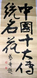 作者：武中奇&nbsp;书法&nbsp;￥：协商&nbsp;单击鼠标查看详细介绍！