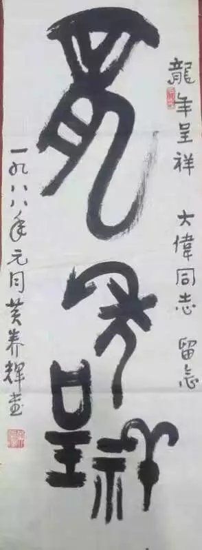 作者：黄养辉&nbsp;龙年吉祥&nbsp;￥：协商&nbsp;单击鼠标查看大图！