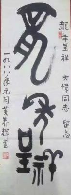 作者：黄养辉&nbsp;龙年吉祥&nbsp;￥：协商&nbsp;单击鼠标查看详细介绍！