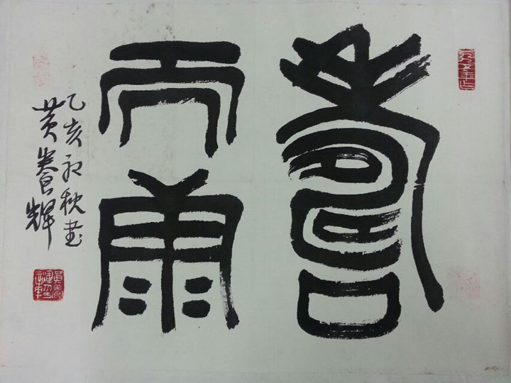 作者：黄养辉&nbsp;寿而康&nbsp;￥：协商&nbsp;单击鼠标查看大图！