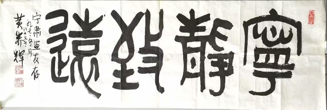 作者：黄养辉&nbsp;宁静致远&nbsp;￥：协商&nbsp;单击鼠标查看大图！