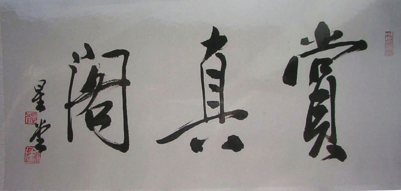 作者：卢星堂&nbsp;赏真阁&nbsp;￥：协商&nbsp;单击鼠标查看大图！