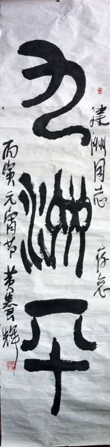 作者：黄养辉&nbsp;《九洲平》&nbsp;￥：协商&nbsp;单击鼠标查看大图！