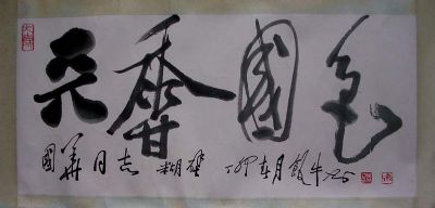 作者：田原&nbsp;书法  &nbsp;￥：协商&nbsp;单击鼠标查看详细介绍！