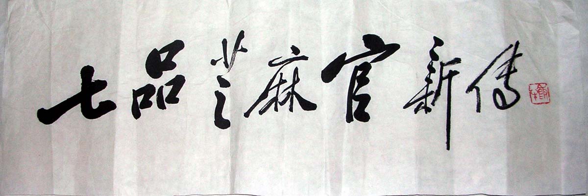 作者：田原&nbsp;书法&nbsp;￥：协商&nbsp;单击鼠标查看大图！