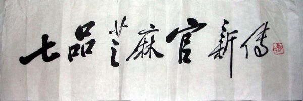 作者：田原&nbsp;书法&nbsp;￥：协商&nbsp;单击鼠标查看详细介绍！