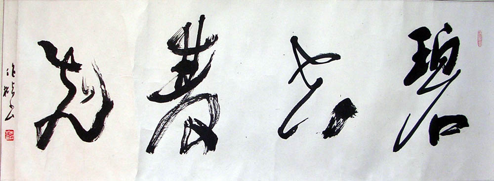 作者：桑作楷&nbsp;书法《碧空双飞》&nbsp;￥：协商&nbsp;单击鼠标查看大图！