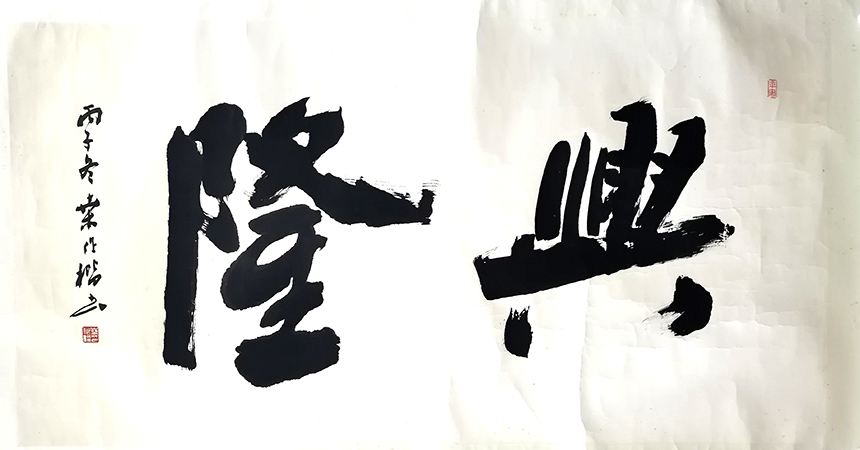 作者：桑作楷&nbsp;书法&nbsp;￥：协商&nbsp;单击鼠标查看大图！