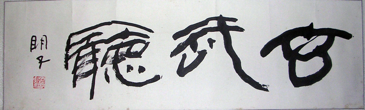 作者：章炳文&nbsp;玄武湖&nbsp;￥：协商&nbsp;单击鼠标查看大图！