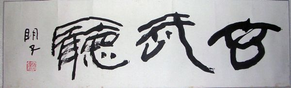 作者：章炳文&nbsp;玄武湖&nbsp;￥：协商&nbsp;单击鼠标查看详细介绍！