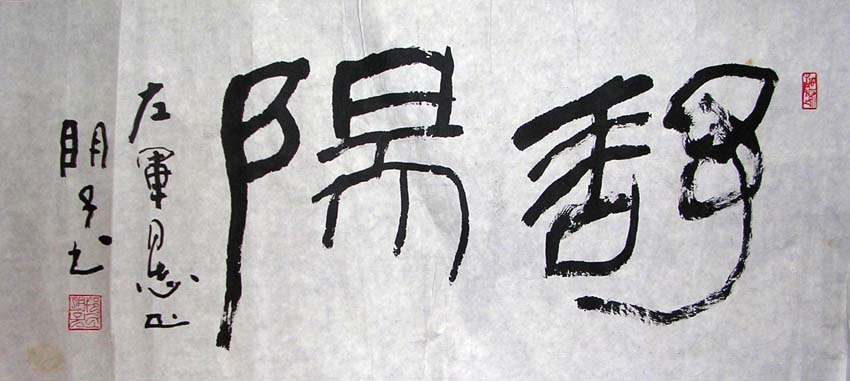 作者：章炳文&nbsp;舒阳&nbsp;￥：协商&nbsp;单击鼠标查看大图！