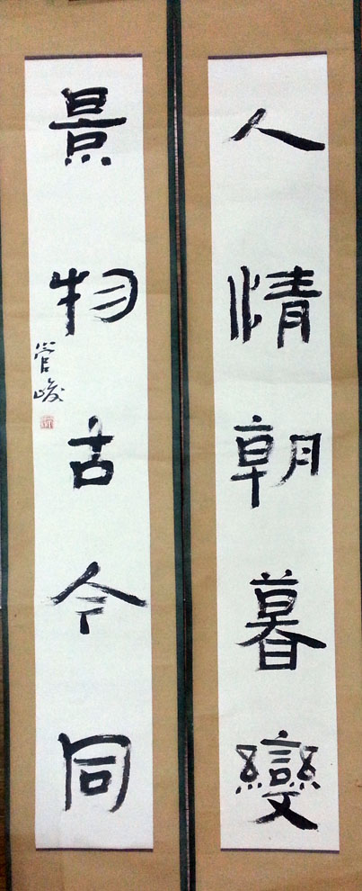 作者：管峻&nbsp;对联&nbsp;￥：协商&nbsp;单击鼠标查看大图！