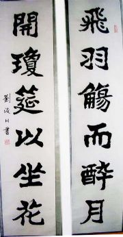 作者：刘浚川&nbsp;对联&nbsp;￥：协商&nbsp;单击鼠标查看详细介绍！