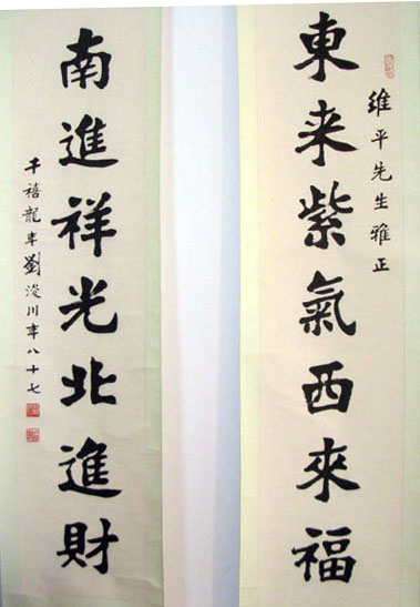 作者：刘浚川&nbsp;对联&nbsp;￥：协商&nbsp;单击鼠标查看大图！