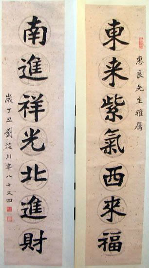 作者：刘浚川&nbsp;对联&nbsp;￥：协商&nbsp;单击鼠标查看大图！