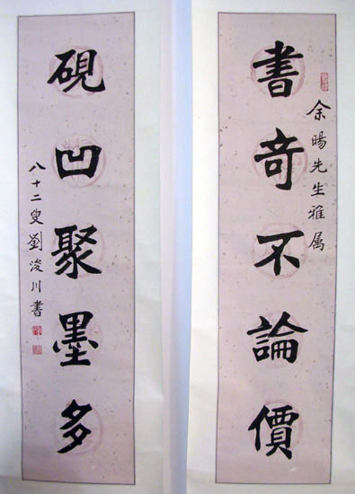 作者：刘浚川&nbsp;对联&nbsp;￥：协商&nbsp;单击鼠标查看大图！