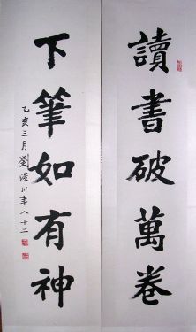 作者：刘浚川&nbsp;对联&nbsp;￥：协商&nbsp;单击鼠标查看大图！