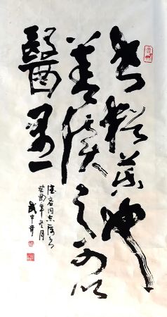 作者：武中奇&nbsp;书法&nbsp;￥：协商&nbsp;单击鼠标查看详细介绍！