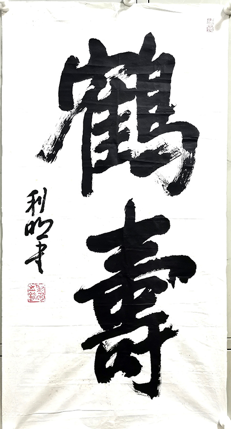 作者：徐利明&nbsp;鹤寿&nbsp;￥：协商&nbsp;单击鼠标查看大图！