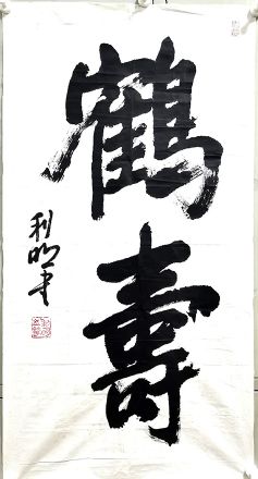 作者：徐利明&nbsp;鹤寿&nbsp;￥：协商&nbsp;单击鼠标查看详细介绍！