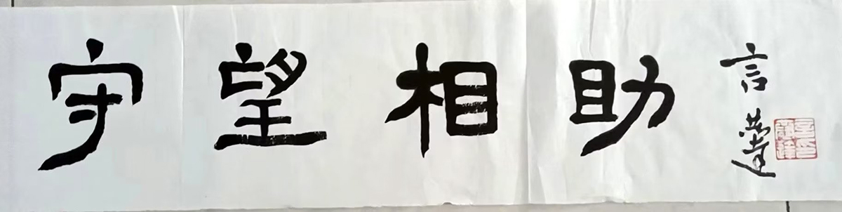 作者：言恭达&nbsp;书法&nbsp;￥：协商&nbsp;单击鼠标查看大图！